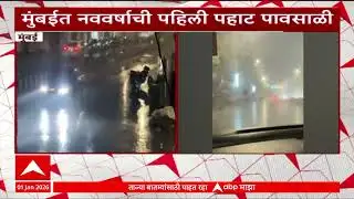 Mumbai New Year Morning In rain : मुंबईत नवीन वर्षाची सुरुवात पावसाने 