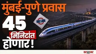 Mumbai-Pune | ४५ मिनिटांत प्रवास होणार पुर्ण, Highspeed Railway ची घोषणा, काय आहे प्रकल्प!