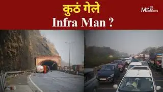 Mumbai-Pune Express way : हायवे झाला जाम, कुणालाच आपत्तीचं गांभिर्य कळालं नाही ! | MaxMaharashtra