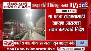 Mumbai Pune Express Way वरील वाहतूक कोंडींची Eknath Shinde यांच्याकडून दाखल