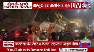 Mumbai Pune Express Wayवरील वाहतूक 32 तासानंतर सुरु, पलटी झालेला गॅस टँकर क्रेनच्या सहाय्याने बाजूला
