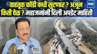 Mumbai-Pune Express way वरील वाहतूक कोंडी कधी सुटणार? महाजन काय म्हणाले?