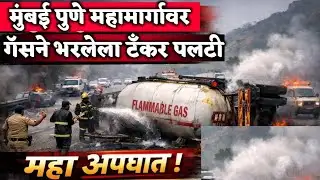 Mumbai pune express Way | मुंबई पुणे महामार्गावर टँकर पलटी  | घातक गॅस टँकर पलटी 