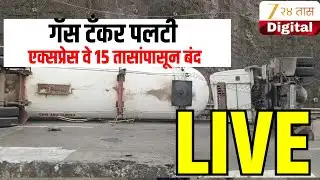 Mumbai_Pune Express Way Closed Update LIVE | गॅस टँकर पलटी; एक्सप्रेस वे 15 तासांपासून बंद LIVE