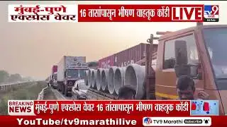Mumbai - Pune Expressway कित्येक तासांपासून भीषण वाहतूक कोंडी | Traffic