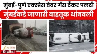 Mumbai Pune Expressway | मुंबई-पुणे एक्स्प्रेस वेवर गॅस टँकर पलटी | Zee24Taas