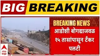 Mumbai Pune Expressway : एक्स्प्रेस वेवरून आज प्रवास टाळा, आडोशी बोगद्याजवळ १५ तासांपासून टँकर पलटी