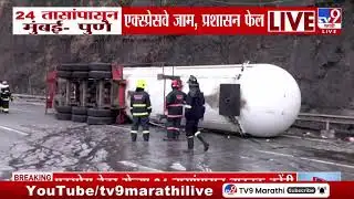 Mumbai Pune Expressway | 24 तासांपासून मुंबई-पुणे एक्सप्रेस वे वर ट्रॅफिक जाम, प्रशासन फेल