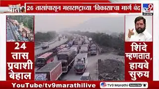 Mumbai Pune Expressway | 26 तासांपासून महाराष्ट्राच्या 