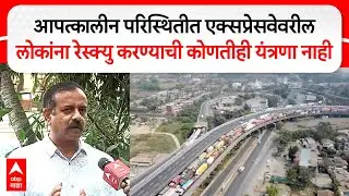 Mumbai Pune Expressway : आपत्कालीन परिस्थितीत एक्सप्रेसवेवरील लोकांना रेस्क्यु करण्याची यंत्रणा नाही