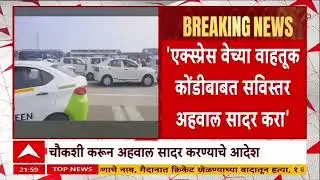 Mumbai Pune Expressway एक्स्प्रेस वेच्या वाहतूक कोंडीबाबत सविस्तर अहवाल सादर करा - मुख्यमंत्री