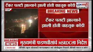 Mumbai-Pune Expressway। मुंबई-पुणे द्रुतगती महामार्गावरील वाहतुक सुरळीत, प्रवाशांनी घेतला मोळा श्वास