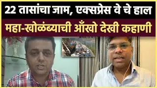 Mumbai Pune Expressway: गॅस टँकर उलटल्याने देशातल्या सर्वात महाग हायवेची अशी अवस्था होते