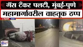 Mumbai Pune Expressway Accident | गॅस टँकर पलटी झाल्याने मुंबई-पुणे महामार्गावरील वाहतूक ठप्प