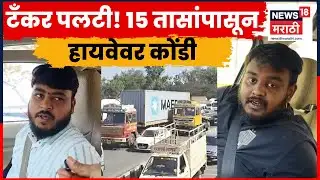 Mumbai Pune Expressway News | टँकर पलटी! गॅस गळतीची धास्ती, प्रवाशांना मोठी फटका, 15 तास कोंडी N18V
