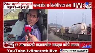 Mumbai - Pune Expressway Traffic | टँकर पलटी झाल्याने पुणे - मुंबई महामार्गावर 20 किलोमीटरच्या रांगा