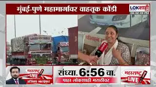 Mumbai-Pune Expressway Traffic। 23 तासांपासून वाहतूक कोंडी, प्रवासी संतप्त, चालक बेहाल। Lokshahi