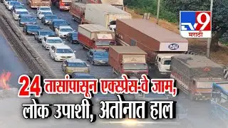 Mumbai Pune Expressway Traffic | 24 तासांपासून एक्सप्रेस-वे जाम लोक उपाशी, आतोनात हाल
