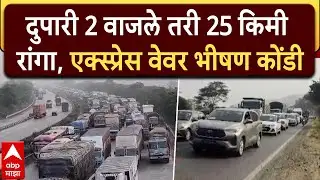 Mumbai-Pune Expressway Traffic 2PM LIVE : टँकर पलटी, एक्स्प्रेस वेवर 25 किमी वाहनांच्या रांगा