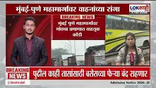 Mumbai-Pune Expressway Traffic। मोठी वाहतूक कोंडी, प्रवाशांचे हाल, एक्स्प्रेस-वेवरील परिस्थिती काय?