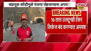 Mumbai Pune Expressway Traffic Jam | 16 तास उलटूनही मुंबई पुणे महामार्गावरील  वाहतूक अजूनही विस्कळीत