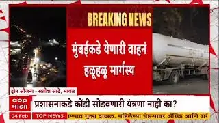 Mumbai Pune Expressway Traffic Jam : मुंबईकडे येणारी वाहनं हळूहळू मार्गस्थ, एकनाथ शिंदे काय म्हणाले?