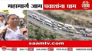 महामार्ग जाम; प्रवाशांना घाम | Mumbai–Pune Expressway Traffic Jam