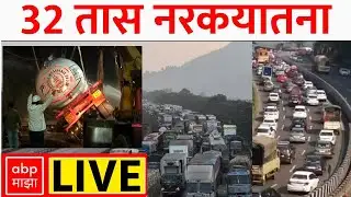 Mumbai Pune Expressway Traffic Jam LIVE | अखेर ३२ तासांनंतर एक्स्प्रेस वेवरील वाहतूक सुरू| ABP Majha