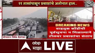 Mumbai-Pune Expressway Traffic LIVE : टँकर पलटी, एक्स्प्रेस वेवर 25 किमी वाहनांच्या रांगा