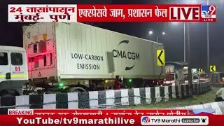 Mumbai Pune Expressway Traffic Update | 24 तासांपासून मुंबई-पुणे एक्सप्रेस वे जाम, वाहतूक संथ गतीने