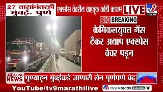 Mumbai Pune Highway News | 27 तासांनंतरही मुंबई - पुणे एक्सप्रेस वेवरील वाहतूक कोंडी कायम