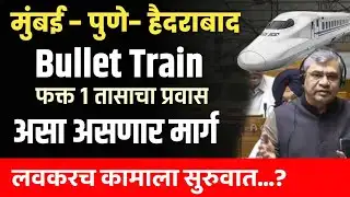 ,🚅Mumbai Pune Hyderabad Bullet Train Project, लवकरच कामाला होणार सुरुवात 