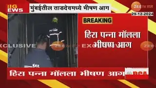 Mumbai | Tardeo Fire Breaks Out | मुंबईतील ताडदेवमध्ये हिरा पन्ना मॉलला भीषण आग, परिसरात धुराचे लोट