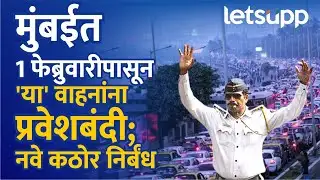 Mumbai traffic New Rules : मुंबईत 1 फेब्रुवारीपासून 