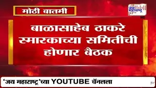 Mumbai : Uddhav Thackeray यांच्या नेतृत्वात होणार बाळासाहेब ठाकरे स्मारकाच्या समितीची बैठक | news