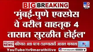 Mumbi-Pune Express | मुख्यमंत्री फडणवीसांनी टँकर दुर्घटनेचा अहवाल मागवला