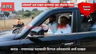 कराड - नगराध्यक्ष पदासाठी दिग्गज उमेदवारांचे अर्ज दाखल | #muncipalelection #karad #news #karadtoday