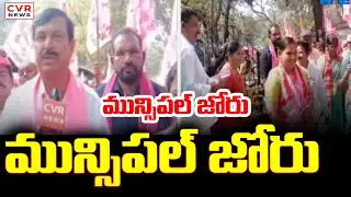 ఇల్లందులో మున్సిపల్ జోరు | Municipal Election BRS VS Congress | CVR News