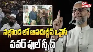 Municipal Elections | Asaduddin Owaisi Speech | నల్గొండ లో అసదుద్దీన్ ఒవైసీ పవర్ ఫుల్ స్పీచ్