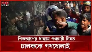 সড়ক দুর্ঘটনা ঘিরে রাতভর উত্তেজনা, যৌথবাহিনীর উপর ইট-পাটকেল নিক্ষেপ | Munshiganj Accident | Somoy TV
