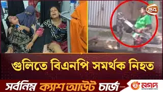 মুন্সিগঞ্জে প্রতিপক্ষের গু/লিতে বিএনপি কর্মীর প্রাণ/হানি | Munshiganj | BNP | Channel24