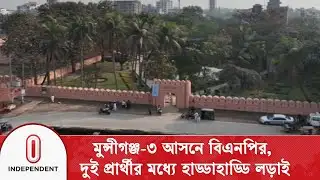 মুন্সীগঞ্জ-৩ আসনে একই দলের দুই প্রার্থীর মধ্যে হাড্ডাহাড্ডি লড়াই | Munshiganj | BNP | Independent TV