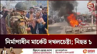 মুন্সিগঞ্জে  নির্মাণাধীন মার্কেট দখলচেষ্টা; নিহত ১ | Munshiganj | Channel 24