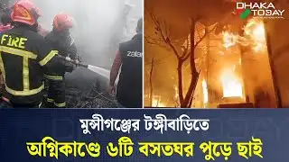 মুন্সীগঞ্জের টঙ্গীবাড়িতে অগ্নিকাণ্ডে ৬টি বসতঘর পুড়ে ছাই | Munshiganj | Fire Incident | Dhaka Today