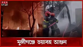 ভয়াবহ আগুনে ভস্মীভূত ৬ ঘর | Munshiganj | Fire Incident | Somoy TV