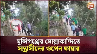 মুন্সিগঞ্জের মোল্লাকান্দিতে সন্ত্রাসীদের ওপেন ফা/য়া/র | Munshiganj News | Channel 24