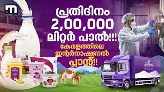 മുരള്യ ഡയറി പ്ലാന്റ്! ഇങ്ങനൊരു ഇന്റർനാഷണൽ ലെവൽ പ്ലാന്റ് കേരളത്തിലാദ്യം | Muralya Milk | Dairy Plant