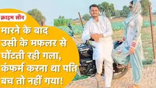 पत्नी + प्रेमी = पति का Murder पक्का! आशीष का Accident नहीं वही हाल किया! प्यार के लिए सुहाग की बलि!