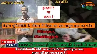बिहार से पढ़ने आया अर्सलान,लौटा लाश बनकर | Murder या लापरवाही? GGV बिलासपुर का सबसे बड़ा कांड! #news