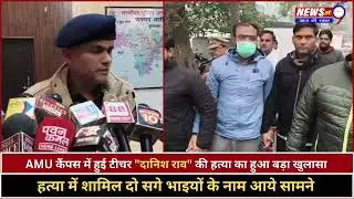 Murder in AMU | AMU कैंपस में हुई टीचर "दानिश राव" की हत्या का हुआ बड़ा खुलासा | Breaking | Newsat9